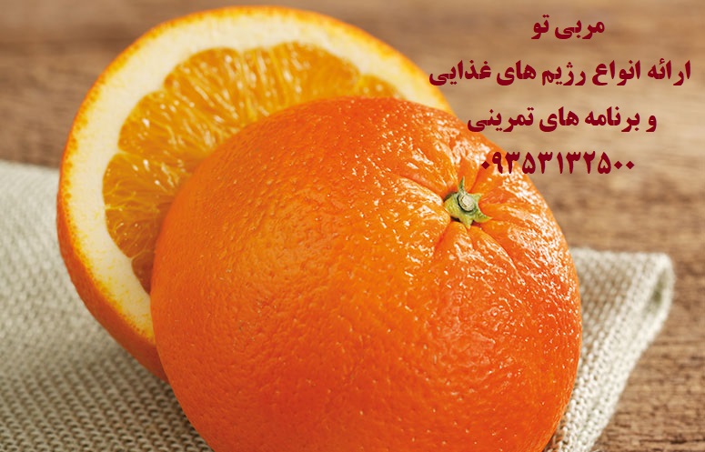 خواص پرتقال و فواید پوست آن با مربی تو